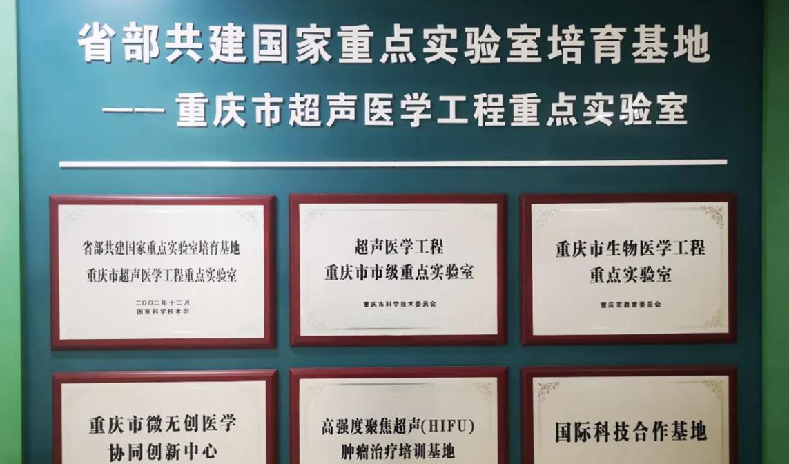 重大突破!重醫(yī)獲批建設(shè)省部共建超聲醫(yī)學(xué)工程國家重點(diǎn)實(shí)驗(yàn)室