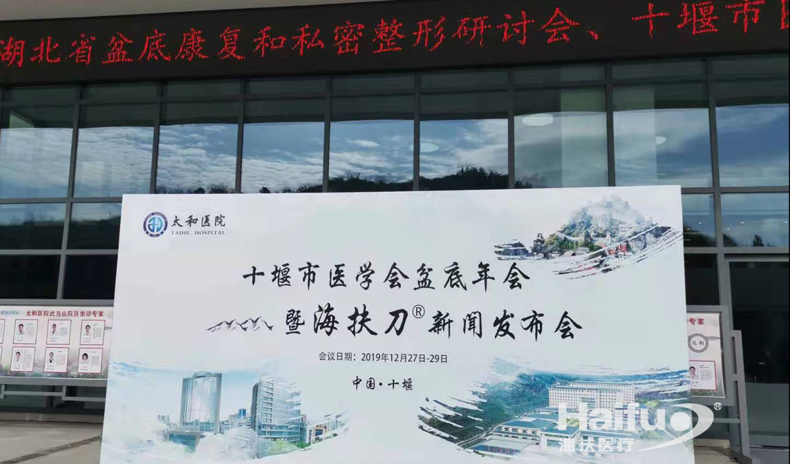 十堰市醫(yī)學(xué)會盆底年會暨海扶刀?新聞發(fā)布會圓滿閉幕