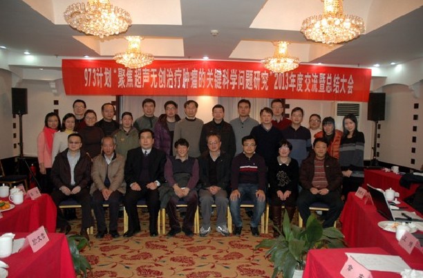 國家重點基礎(chǔ)研究發(fā)展計劃（973計劃）“聚焦超聲無創(chuàng)治療腫瘤的關(guān)鍵科學問題研究”2013年度交流會成功召開