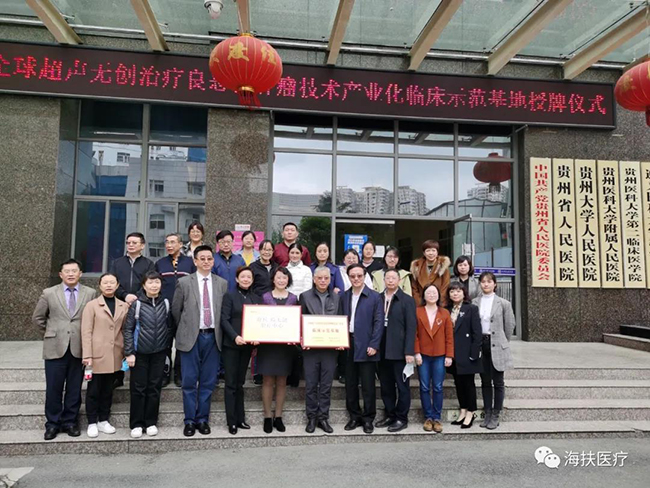 全球超聲無創(chuàng)治療良惡性腫瘤技術(shù)產(chǎn)業(yè)化臨床示范基地落戶貴州省人民醫(yī)院