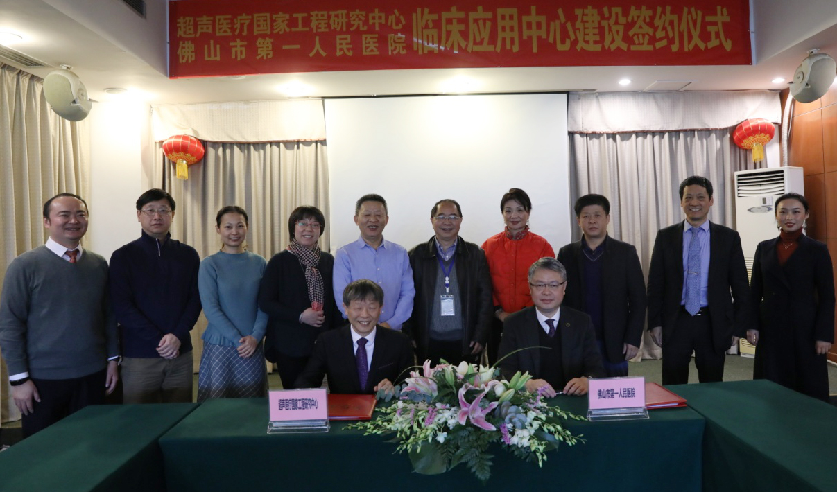 超聲醫(yī)療國家工程研究中心與佛山市第一人民醫(yī)院舉行臨床應用中心建設簽約儀式