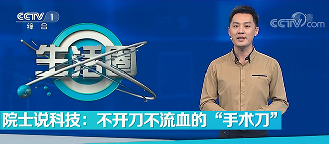CCTV1《院士說科技:不開刀,不流血的手術(shù)刀》”解鎖“聚焦超聲治療技術(shù)