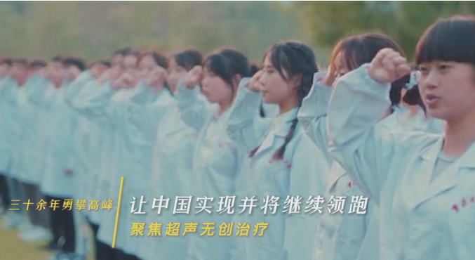 三十余年永攀高峰，讓中國實現(xiàn)并將繼續(xù)領跑聚焦超聲無創(chuàng)治療